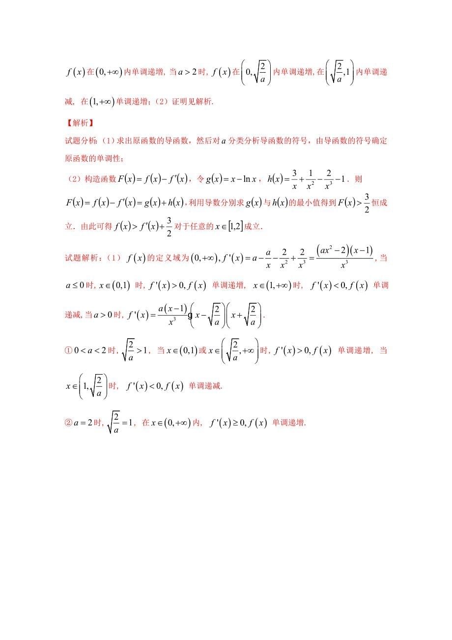 备战2017高考技巧大全之高中数学黄金解题模板 专题13 导数与函数的单调性问题 word版含解析[高考必备]_第5页