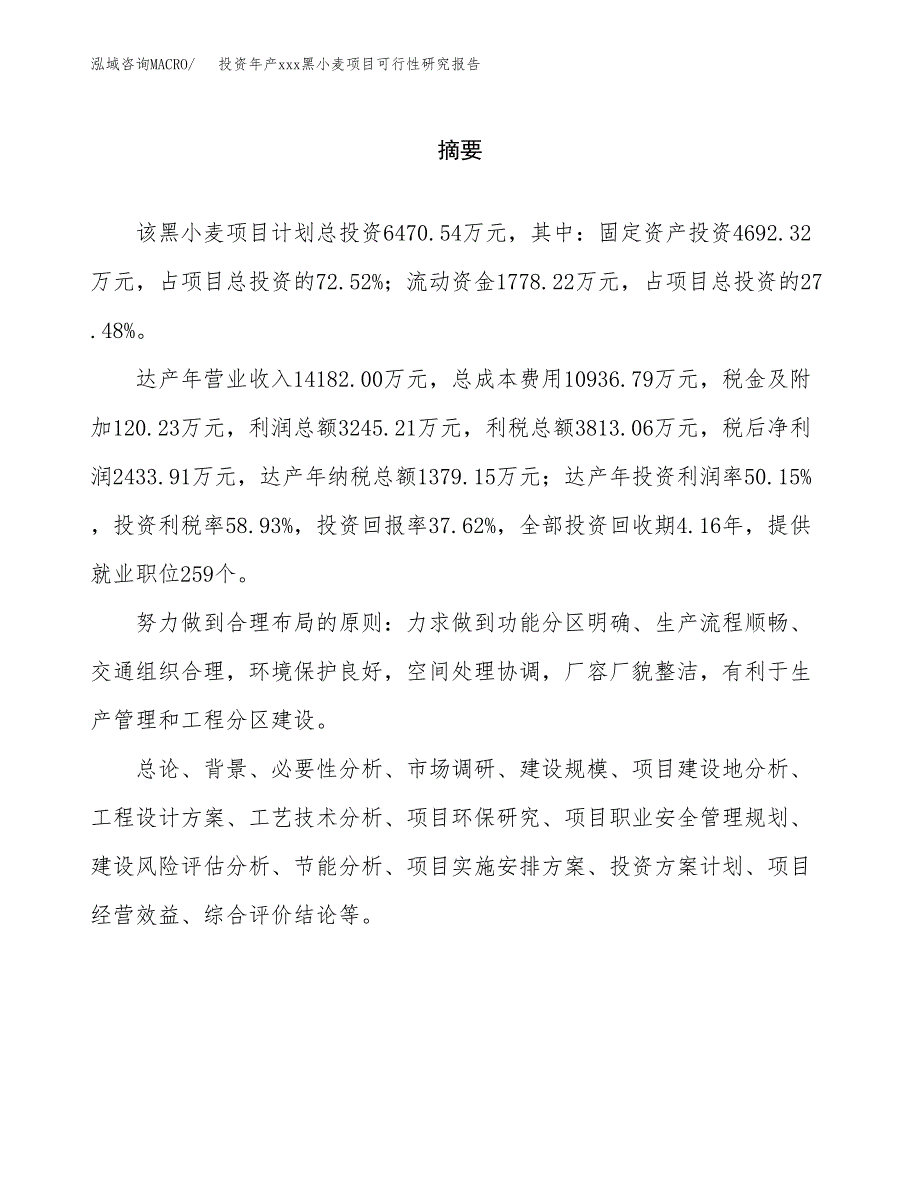 投资年产xxx黑小麦项目可行性研究报告_第2页