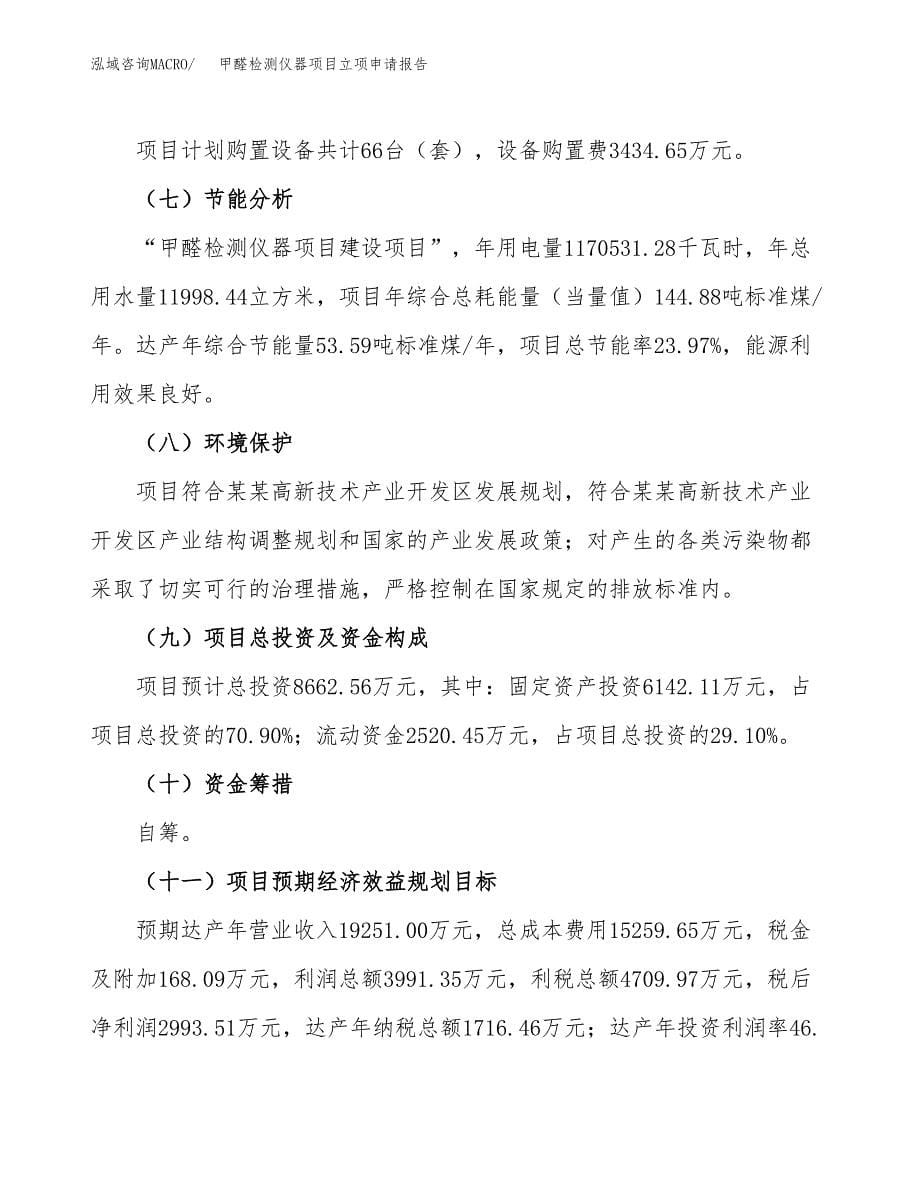 甲醛检测仪器项目立项申请报告(word可编辑).docx_第5页