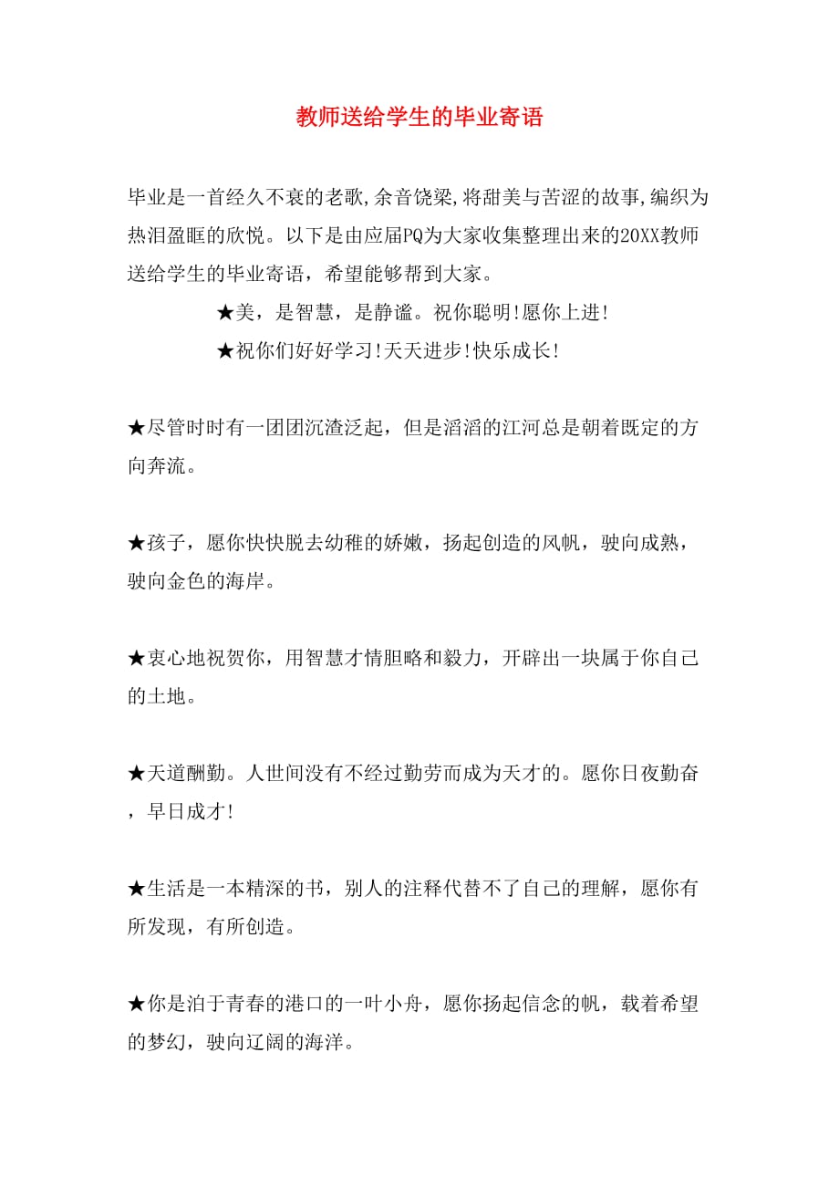 教师送给学生的毕业寄语_第1页