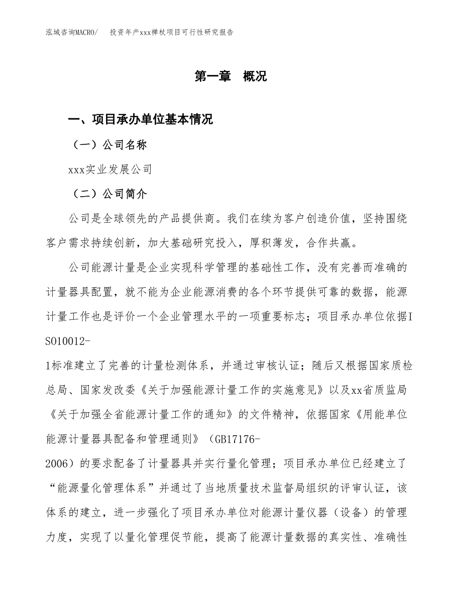 投资年产xxx禅杖项目可行性研究报告_第4页