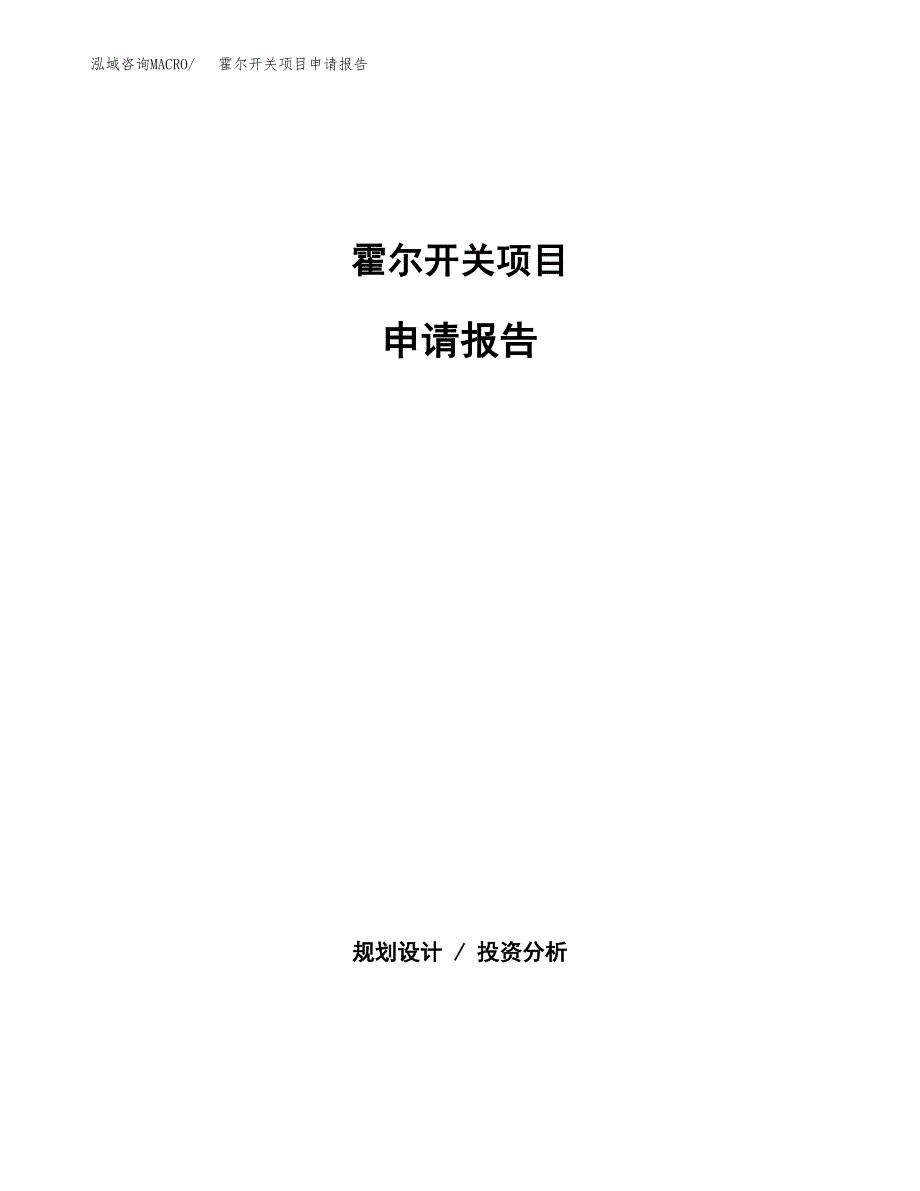 霍尔开关项目申请报告(word可编辑).docx_第1页