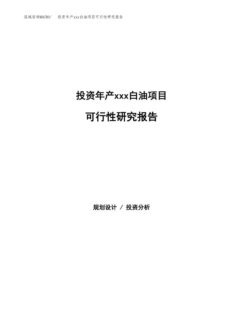 投资年产xxx白油项目可行性研究报告_第1页