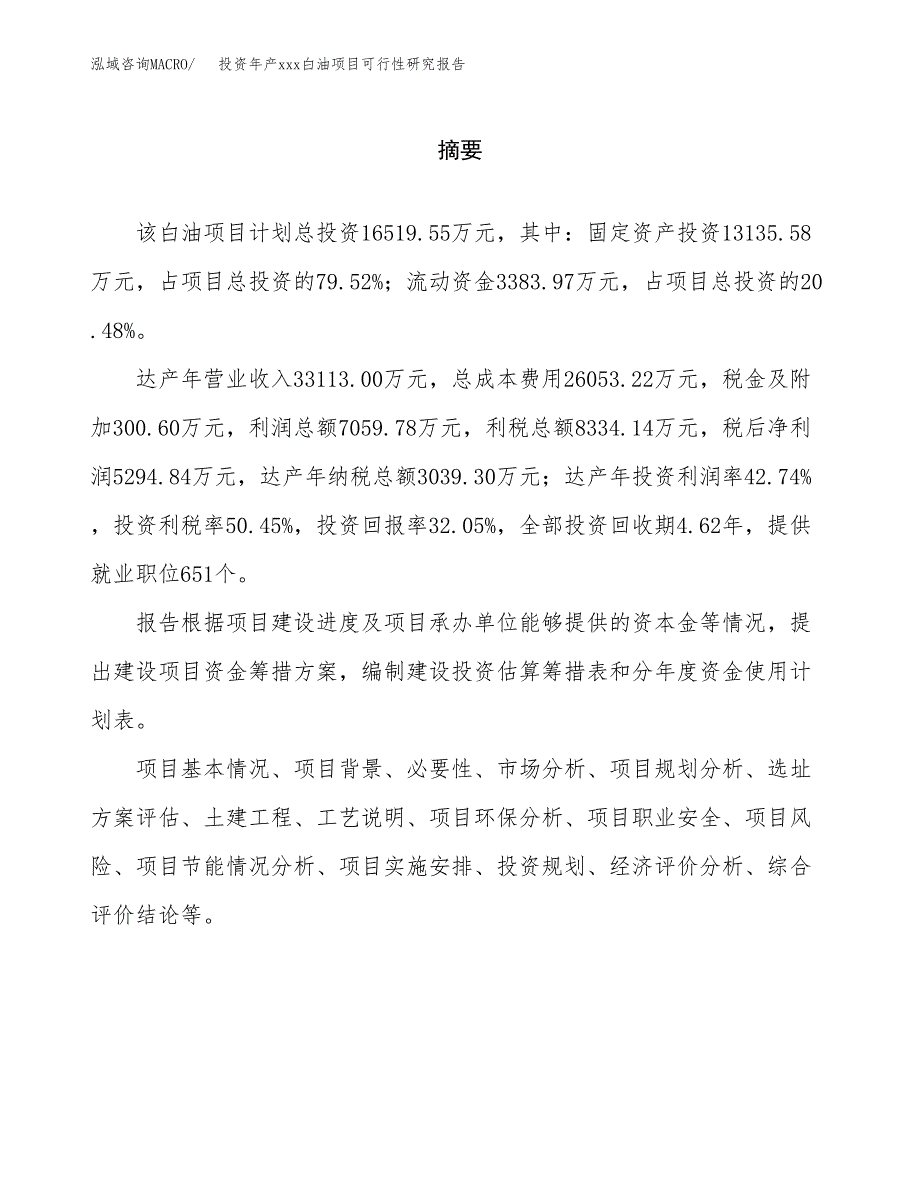 投资年产xxx白油项目可行性研究报告_第2页