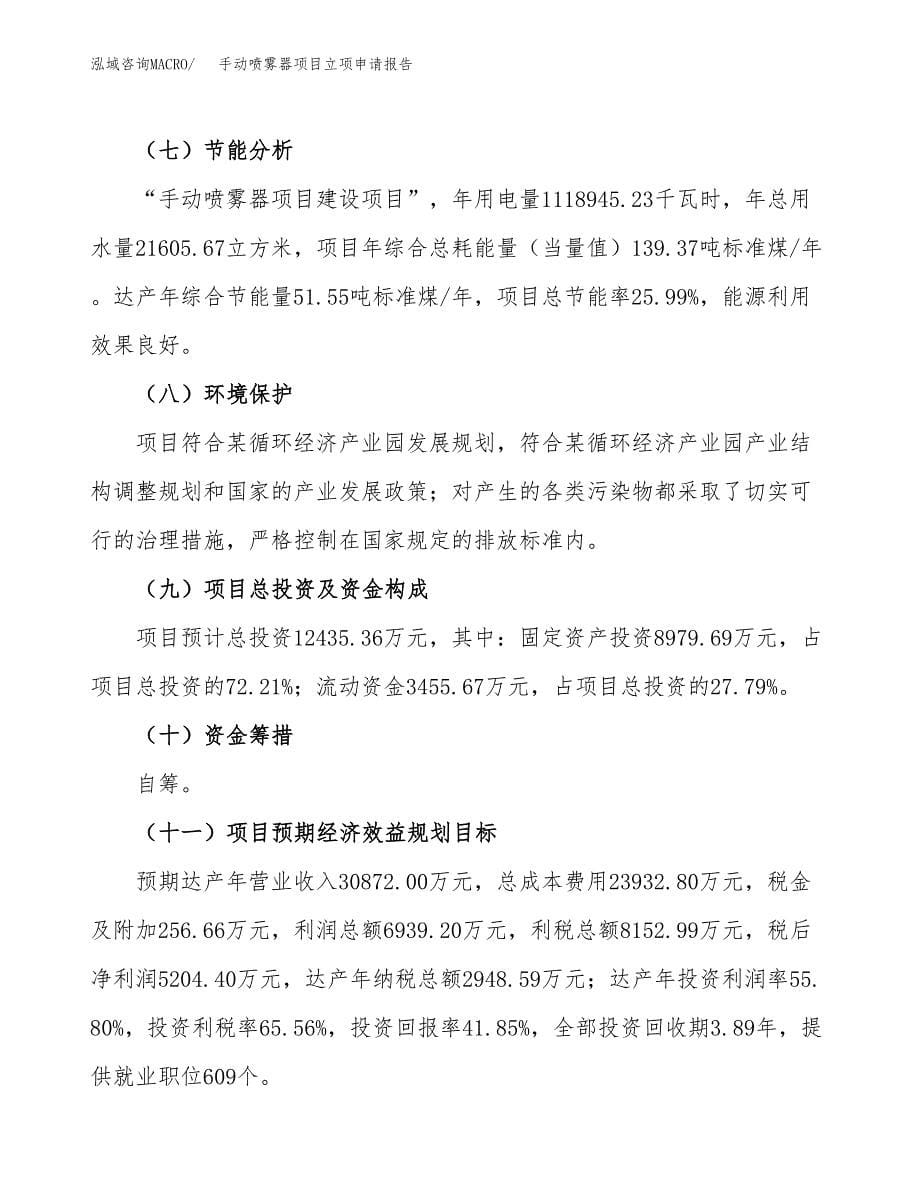 手动喷雾器项目立项申请报告(word可编辑).docx_第5页