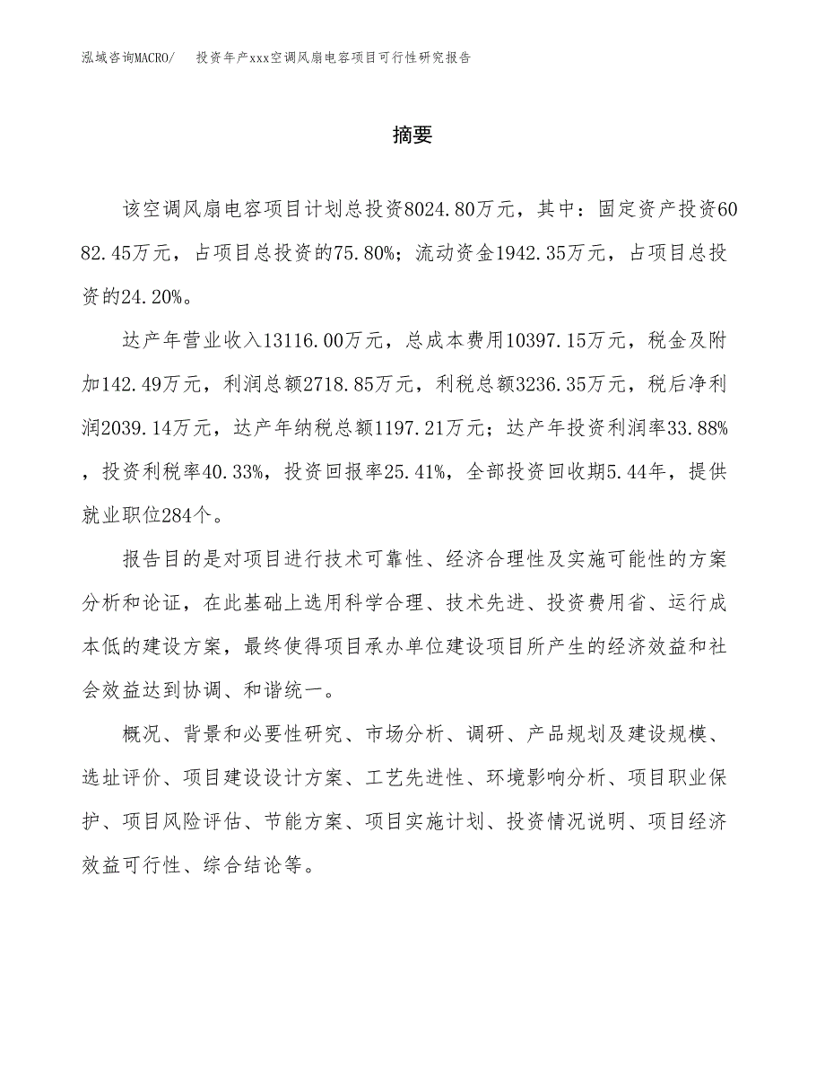 投资年产xxx空调风扇电容项目可行性研究报告_第2页