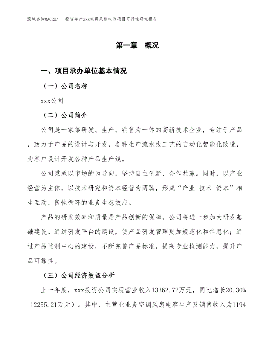 投资年产xxx空调风扇电容项目可行性研究报告_第4页