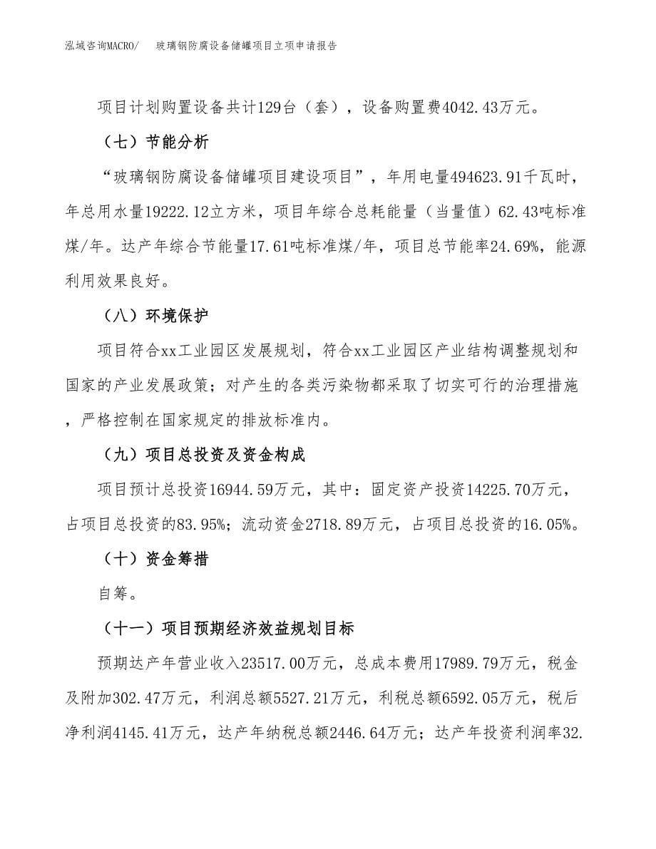 玻璃钢防腐设备储罐项目立项申请报告(word可编辑).docx_第5页