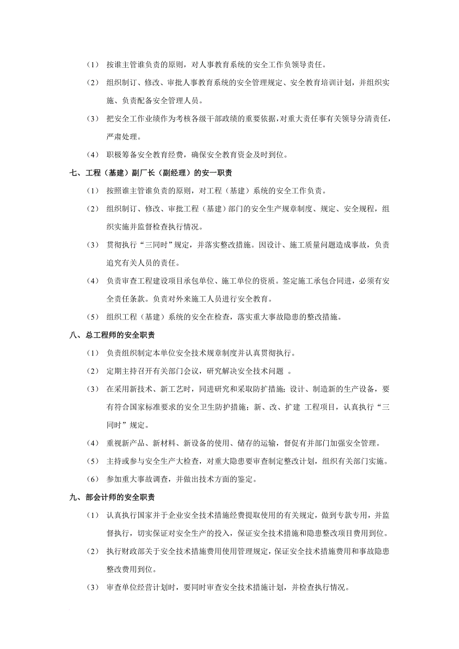 企业各部门岗位及工种安全职责.doc_第3页