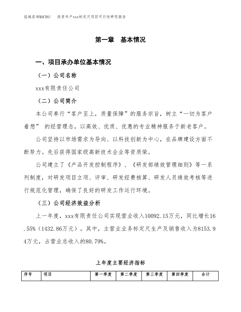 投资年产xxx标定尺项目可行性研究报告_第4页