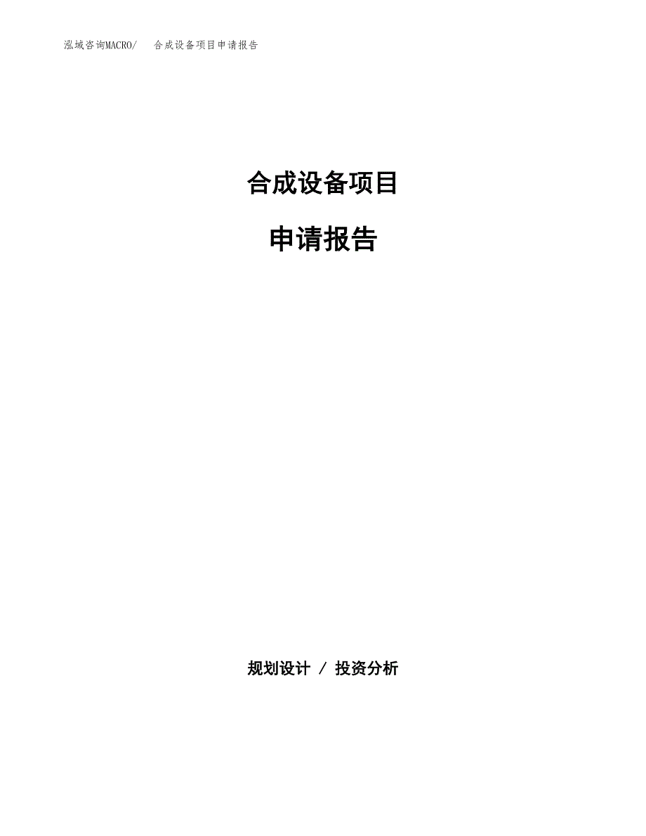 合成设备项目申请报告(word可编辑).docx_第1页