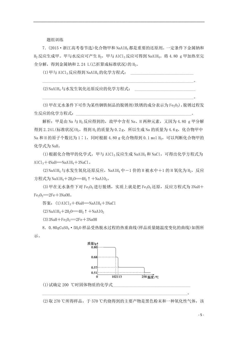 2018版高考化学一轮复习 热点突破4 陌生反应方程式的书写及氧化还原滴定练习 新人教版_第5页