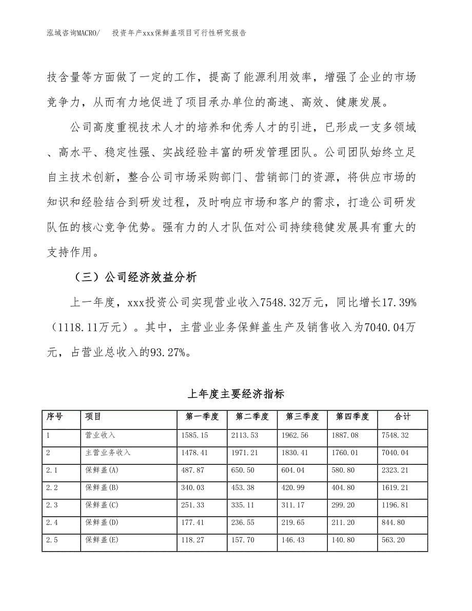 投资年产xxx保鲜盖项目可行性研究报告_第5页