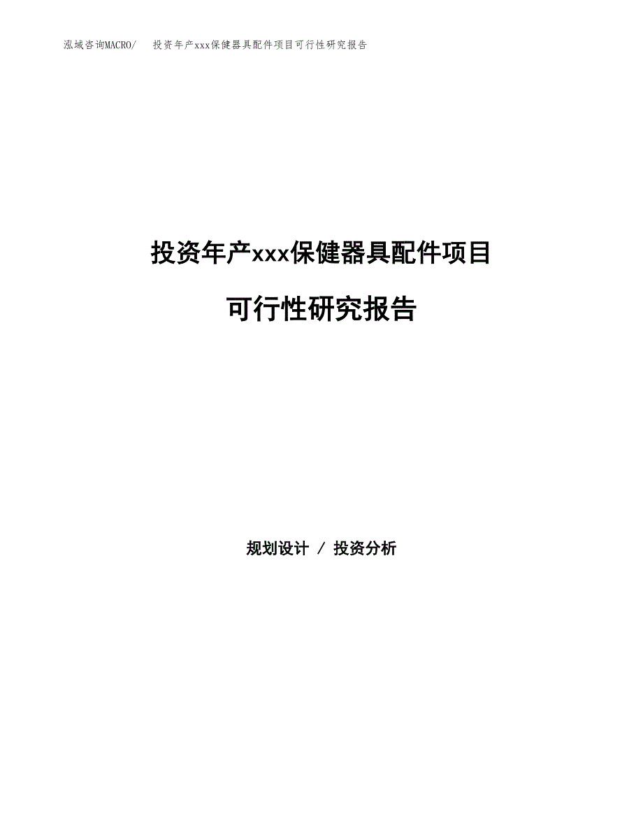 投资年产xxx器具配件项目可行性研究报告_第1页