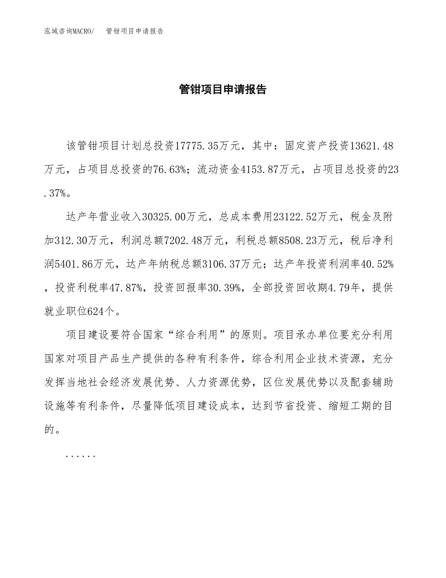 管钳项目申请报告(word可编辑).docx_第2页