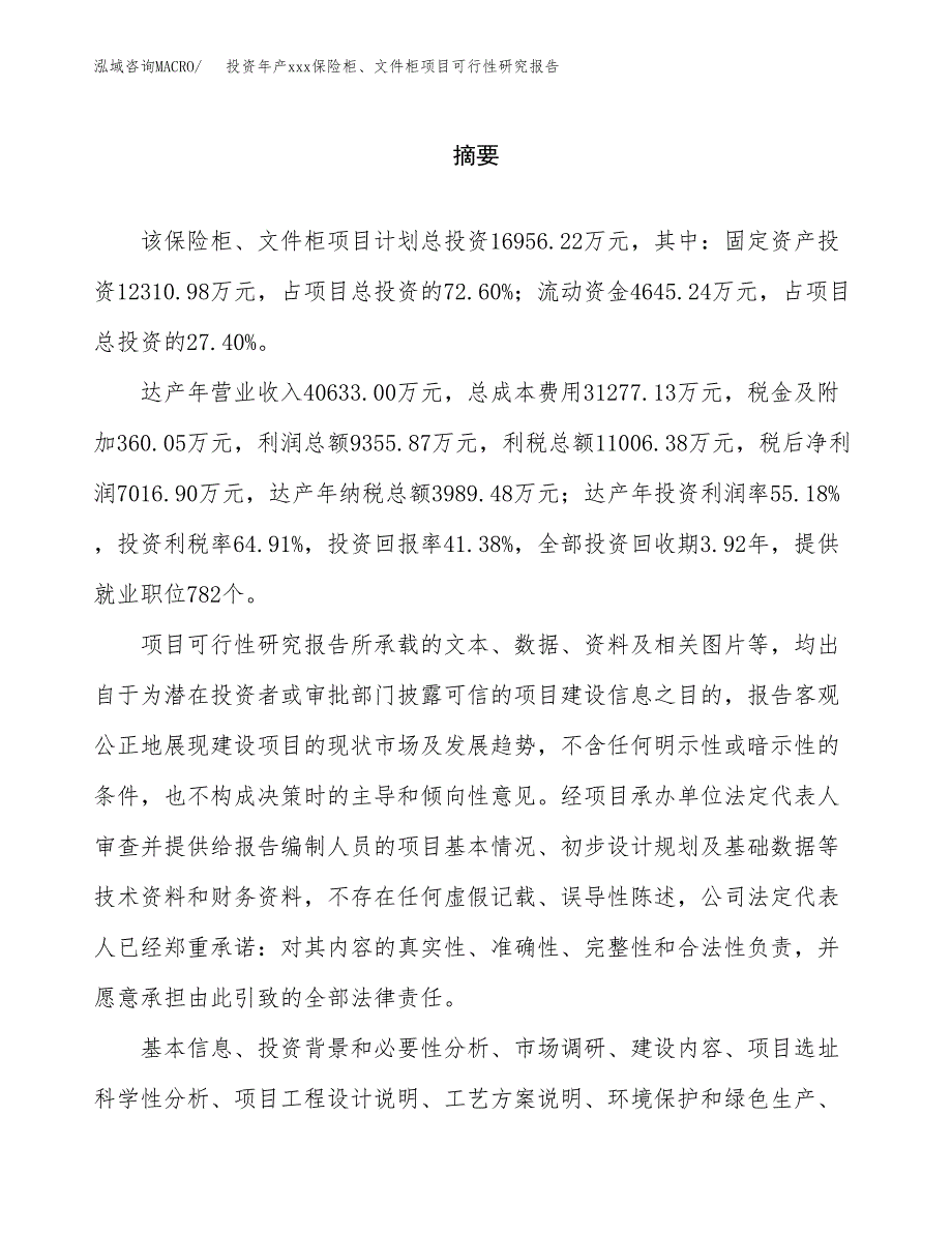 投资年产xxx保险柜、文件柜项目可行性研究报告_第2页