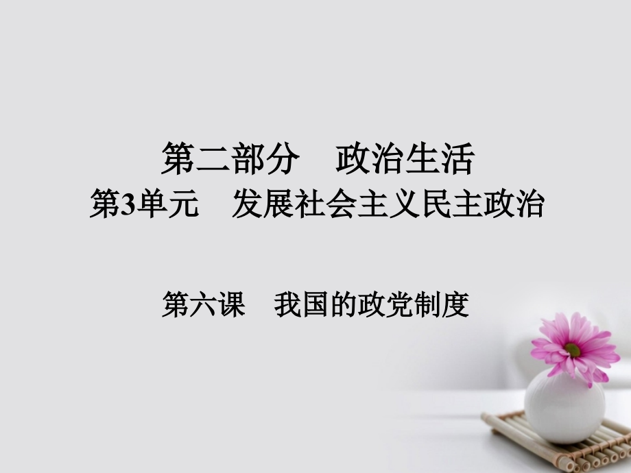 2018版高考政治一轮总复习 第二部分 政治生活 第3单元 发展社会主义民主政治 第六课 我国的政党制度课件_第1页