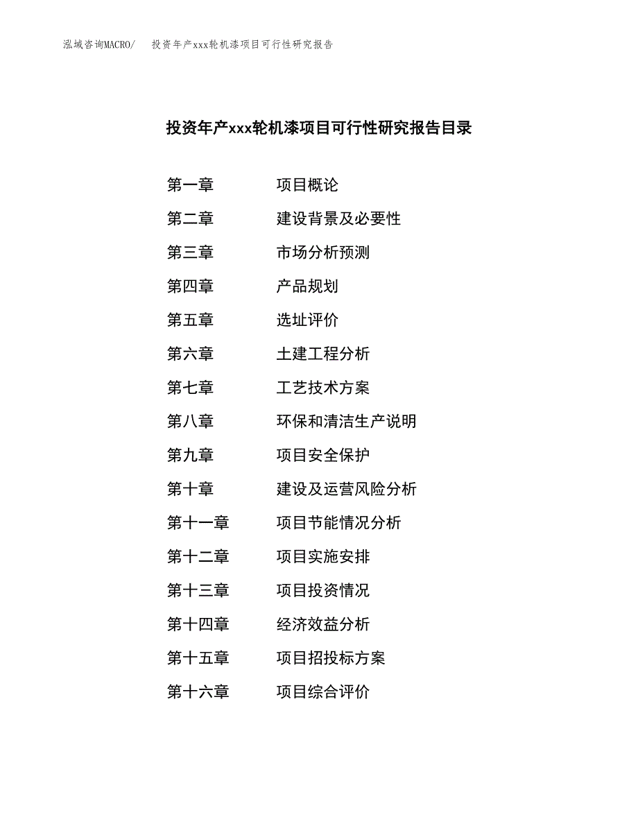 投资年产xxx轮机漆项目可行性研究报告_第4页