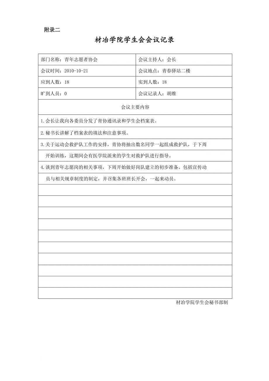 材冶学院学生会会议记录 .doc_第1页