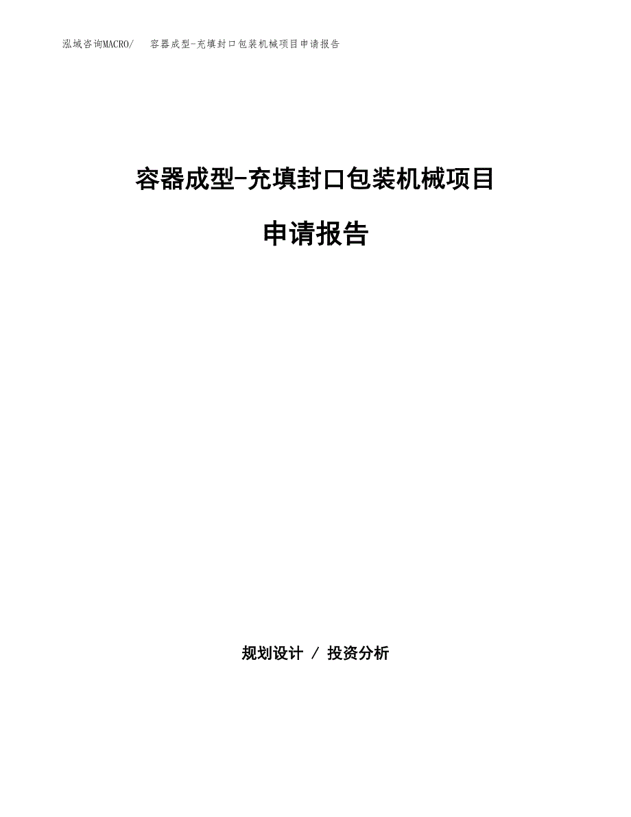 容器成型-充填封口包装机械项目申请报告(word可编辑).docx_第1页