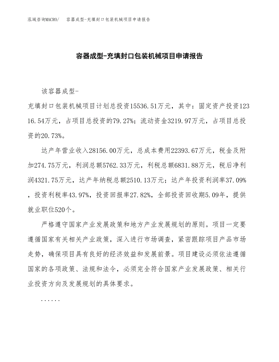 容器成型-充填封口包装机械项目申请报告(word可编辑).docx_第2页