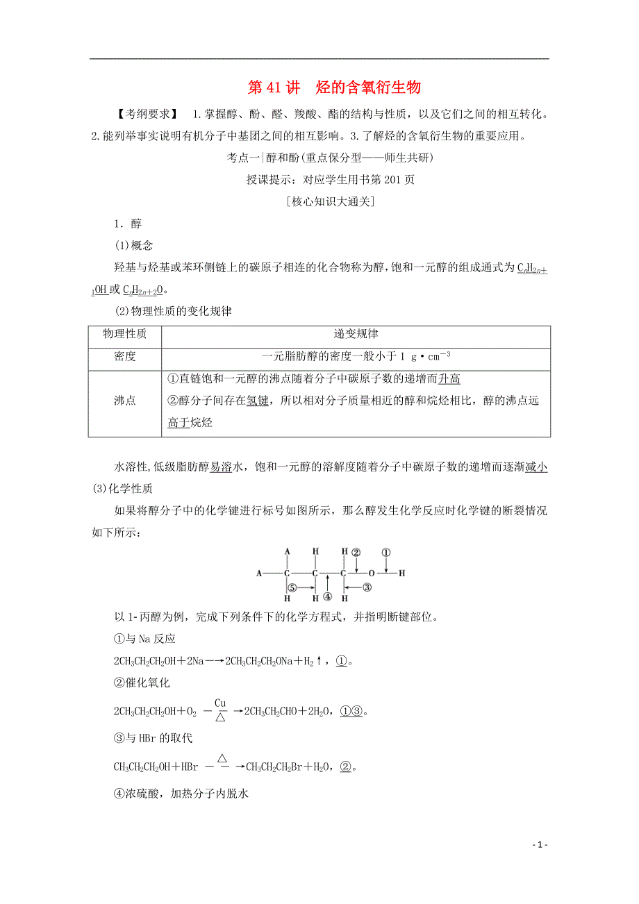 2018版高考化学一轮复习 第41讲 烃的含氧衍生物练习 新人教版_第1页