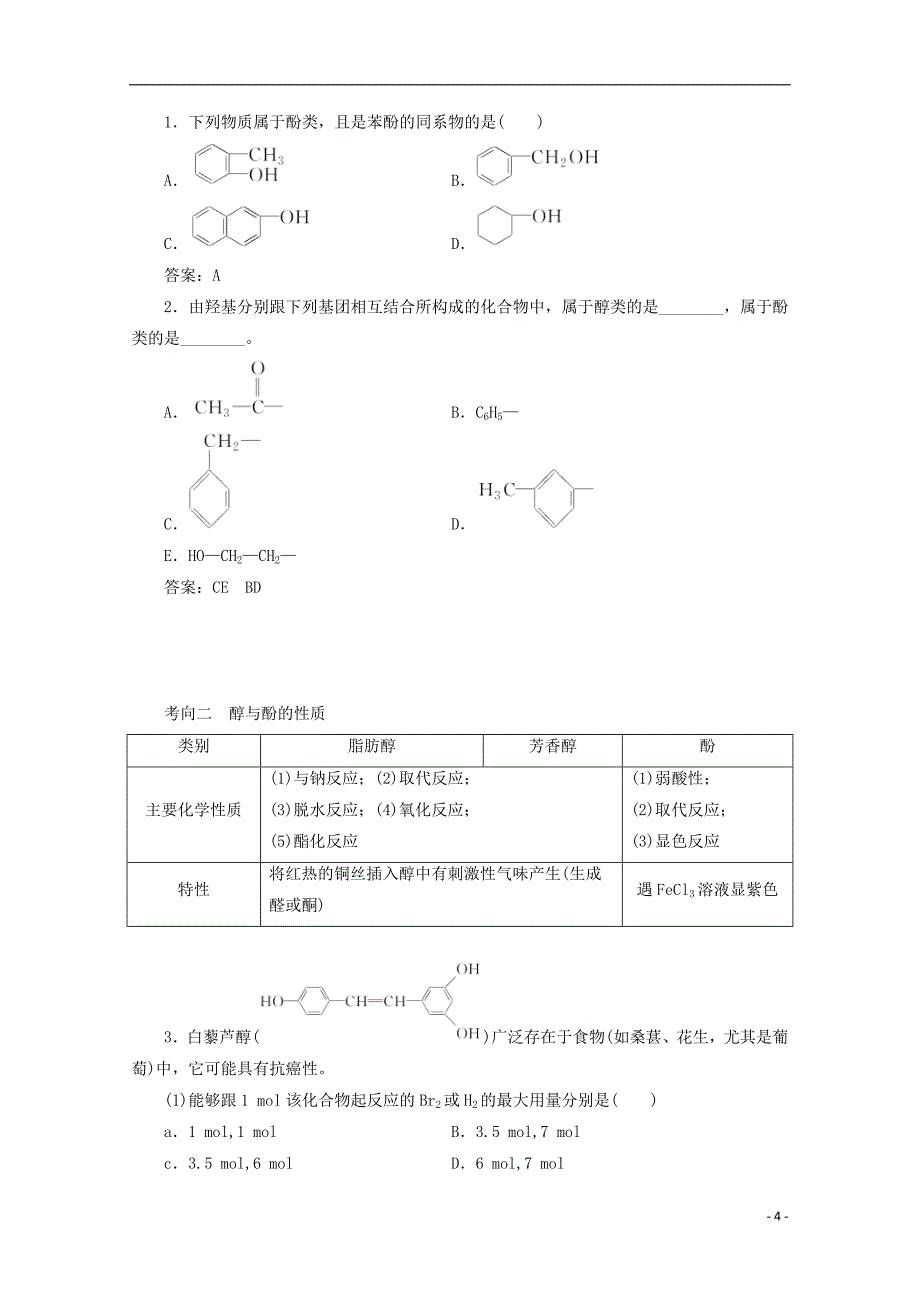 2018版高考化学一轮复习 第41讲 烃的含氧衍生物练习 新人教版_第4页