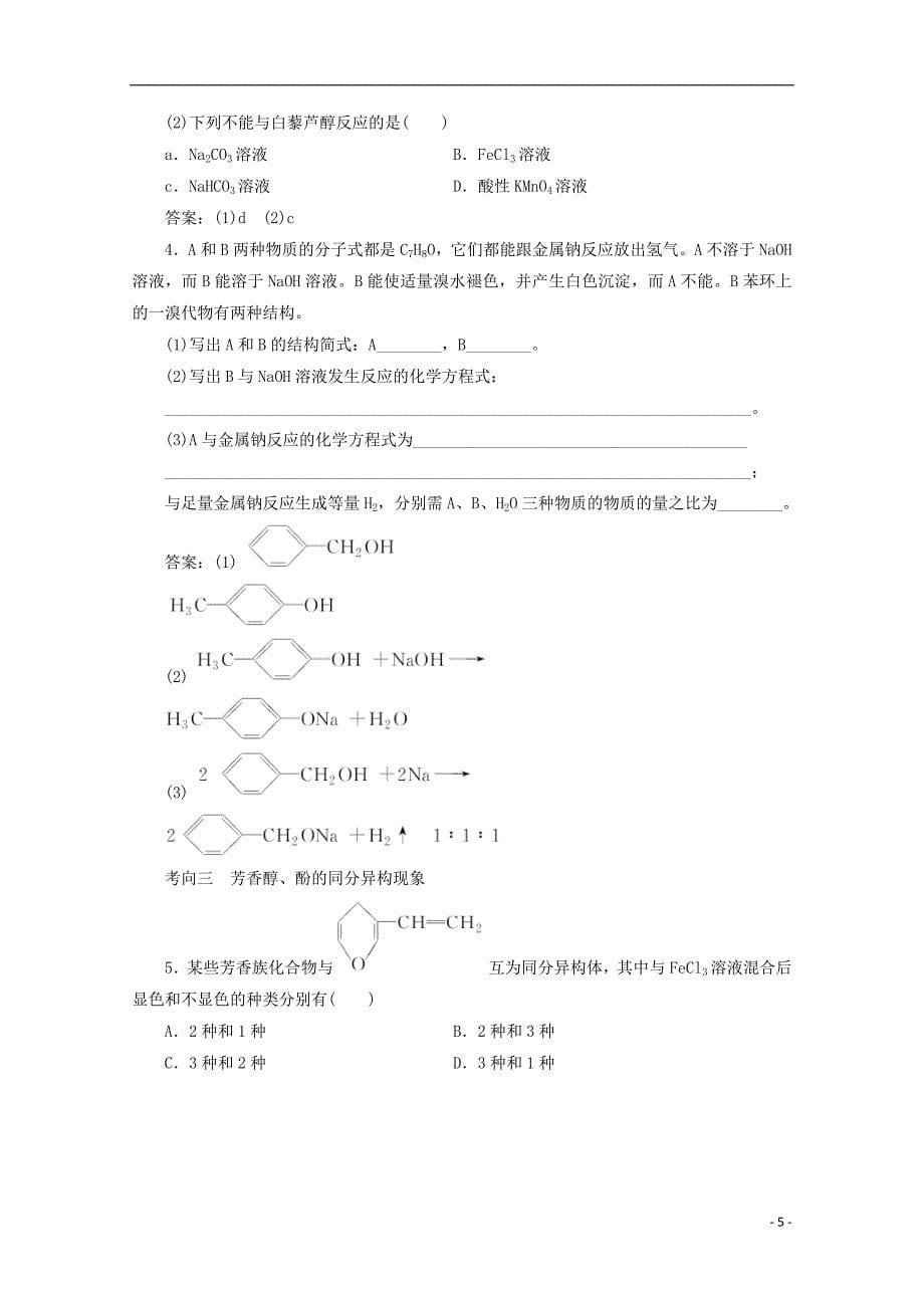 2018版高考化学一轮复习 第41讲 烃的含氧衍生物练习 新人教版_第5页