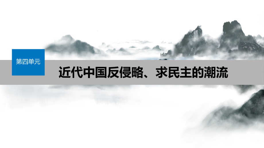 江苏专用2019_2020学年高中历史第四单元近代中国反侵略求民主的潮流第13课辛亥革命课件新人教版必修_第1页