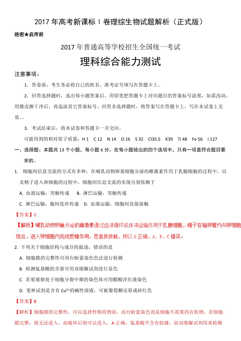 2017年高考新课标全国卷ⅰ卷理综生物试题及答案解析_第1页