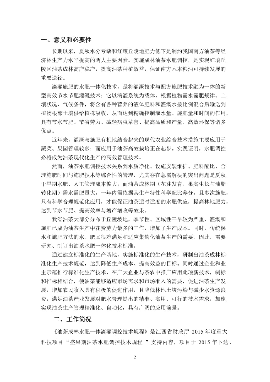 油茶成林水肥调控技术规程的编制说明_第2页