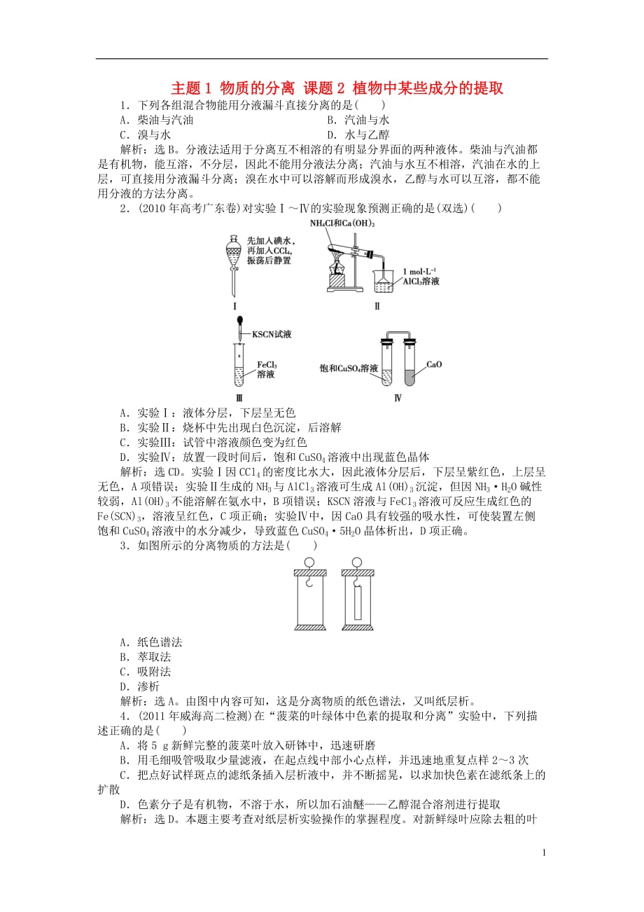 高中化学 主题1 物质的分离 课题2 植物中某些成分的提取同步测试 鲁科版选修6_第1页