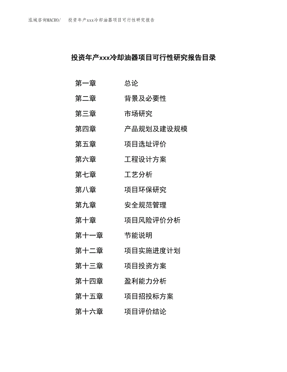 投资年产xxx冷却油器项目可行性研究报告_第3页