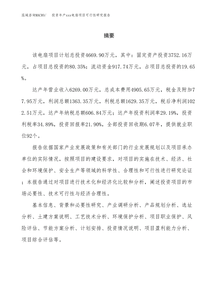 投资年产xxx电扇项目可行性研究报告_第2页