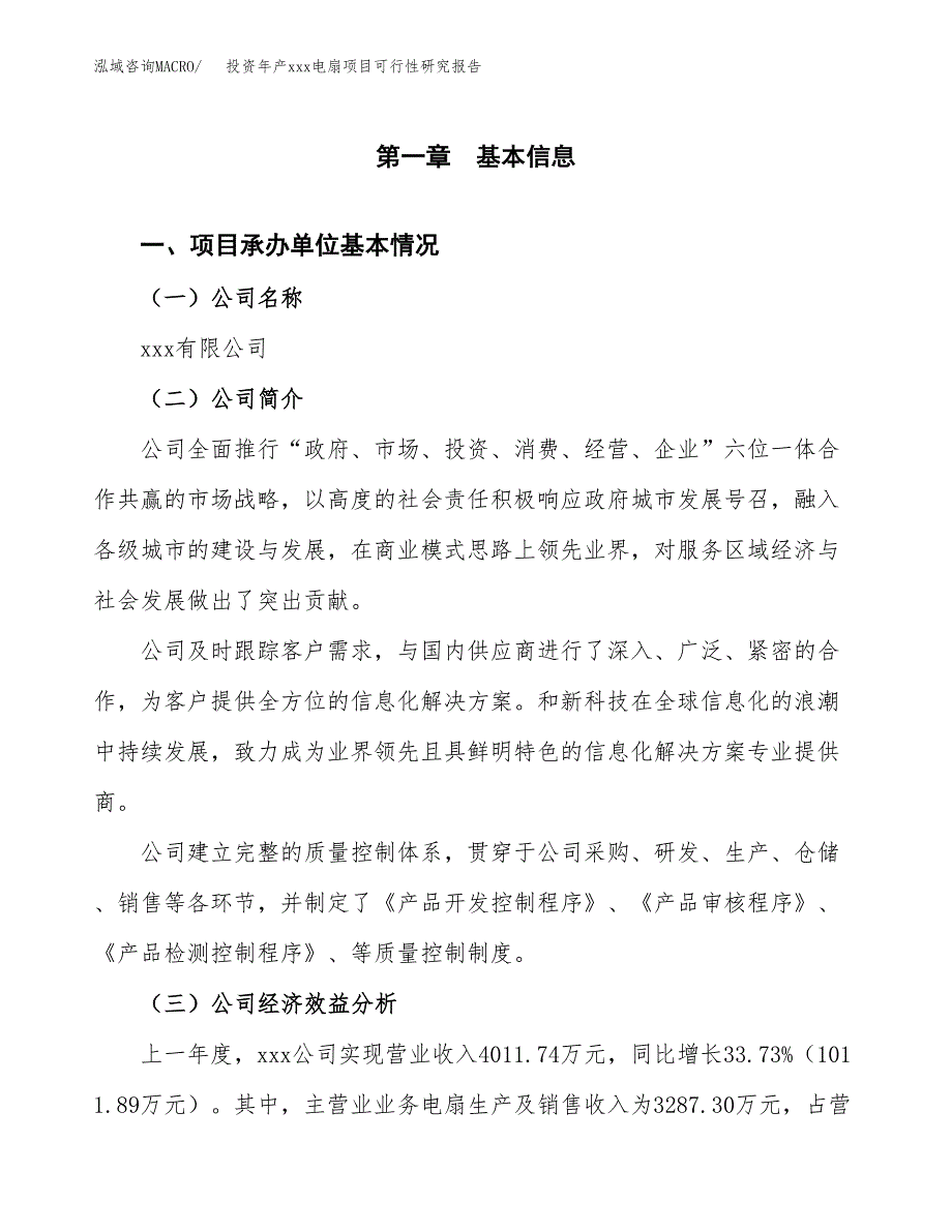 投资年产xxx电扇项目可行性研究报告_第4页