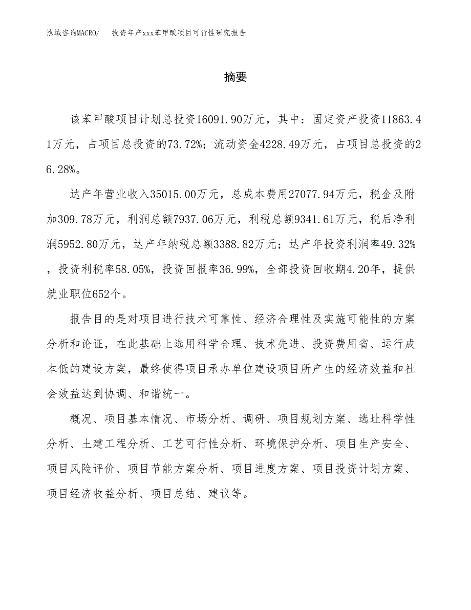 投资年产xxx苯甲酸项目可行性研究报告_第2页