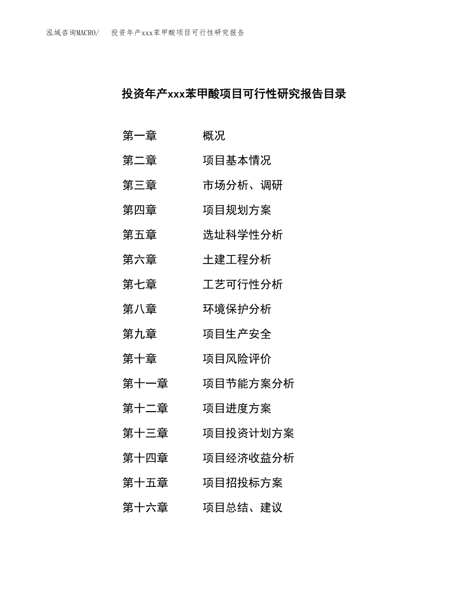 投资年产xxx苯甲酸项目可行性研究报告_第3页