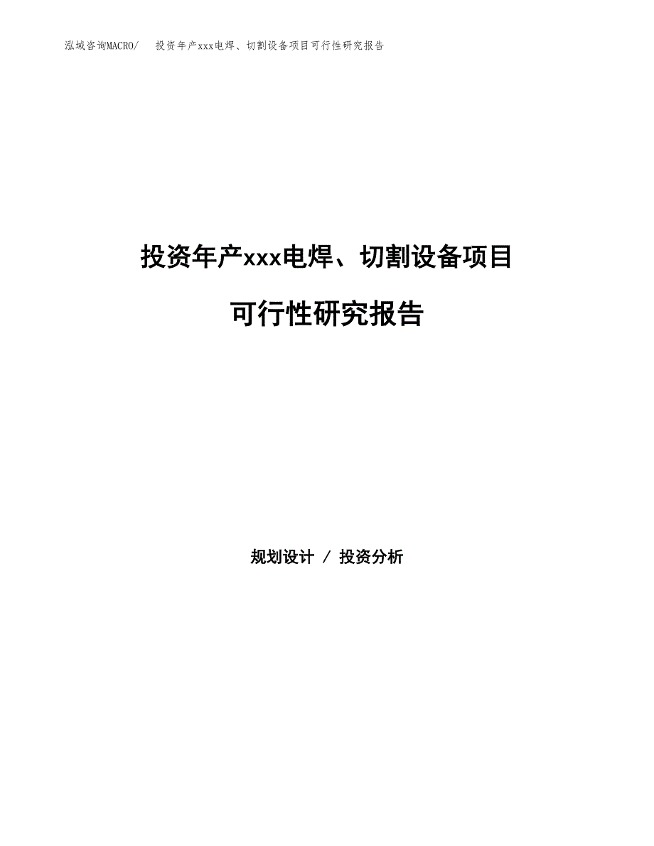 投资年产xxx电焊、切割设备项目可行性研究报告_第1页