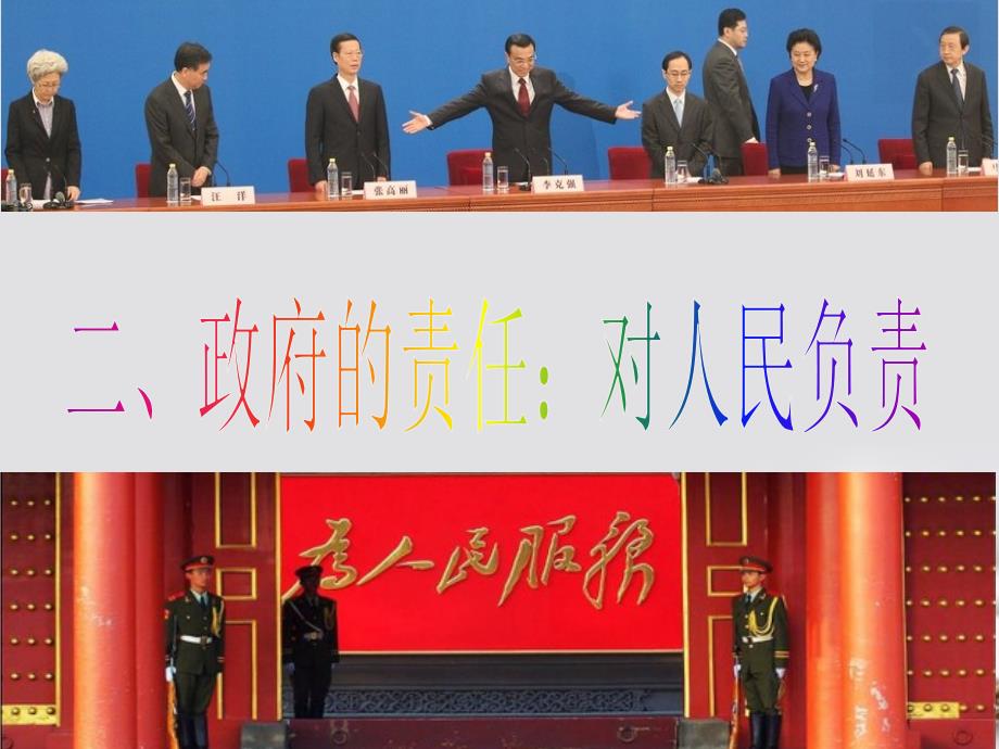 2016-2017学年高中政治 专题3.2 政府的责任：对人民负责课件（提升版）新人教版必修2_第1页