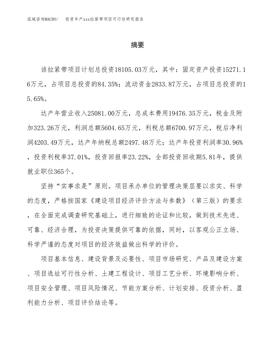 投资年产xxx拉紧带项目可行性研究报告_第2页