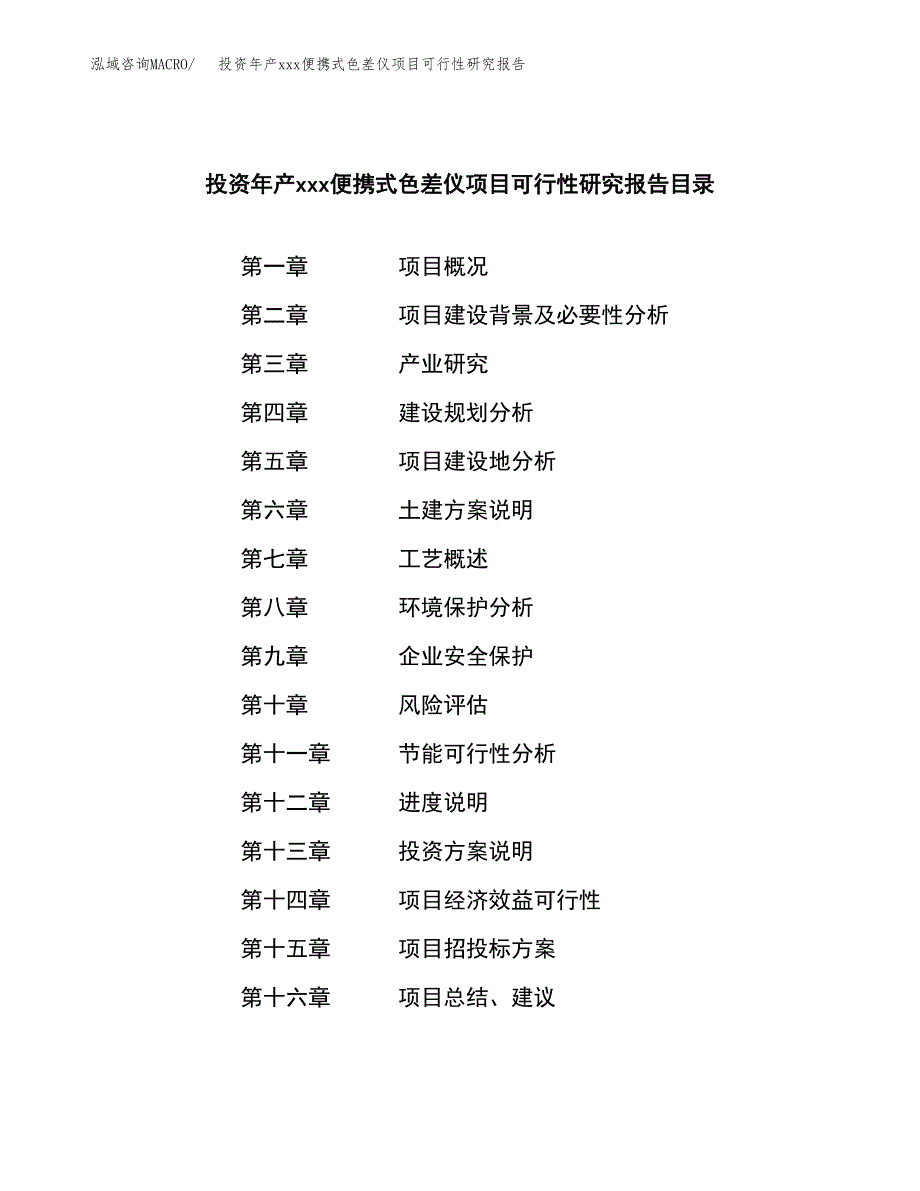 投资年产xxx便携式色差仪项目可行性研究报告_第3页