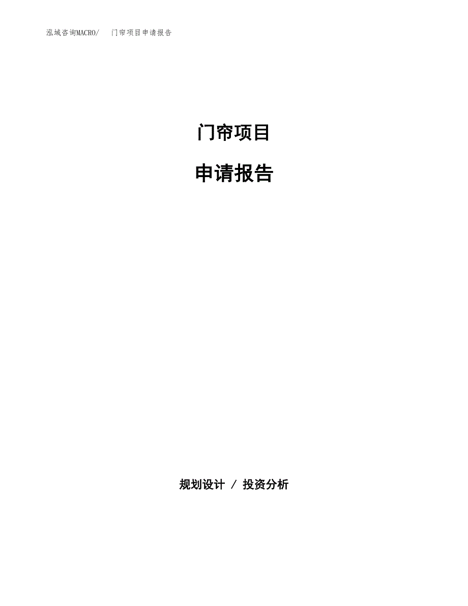 门帘项目申请报告(word可编辑).docx_第1页