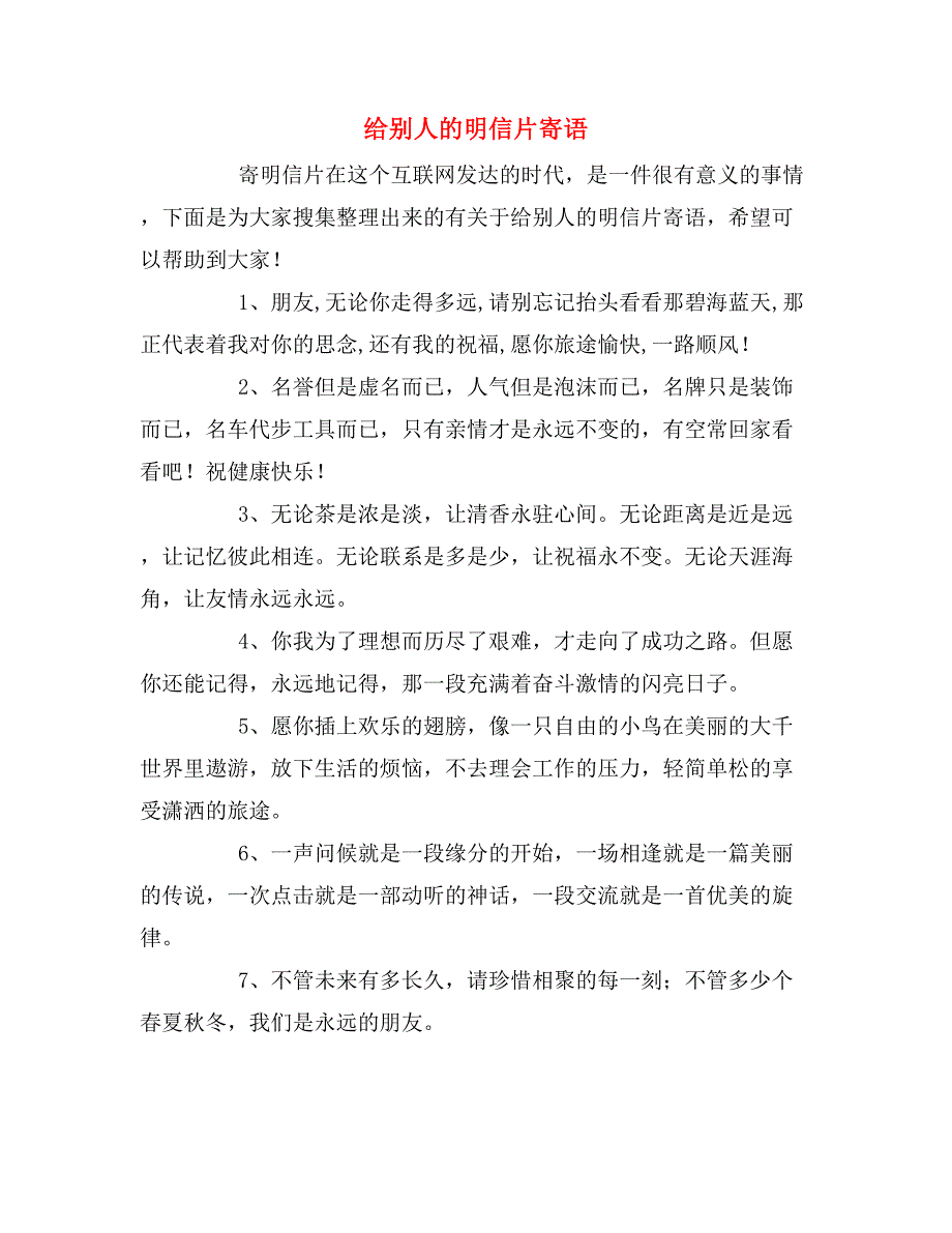 给别人的明信片寄语_第1页