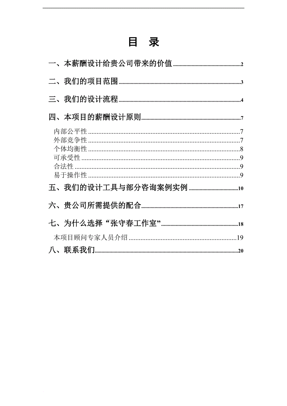 短平快薪酬设计的咨询建议书.doc_第2页