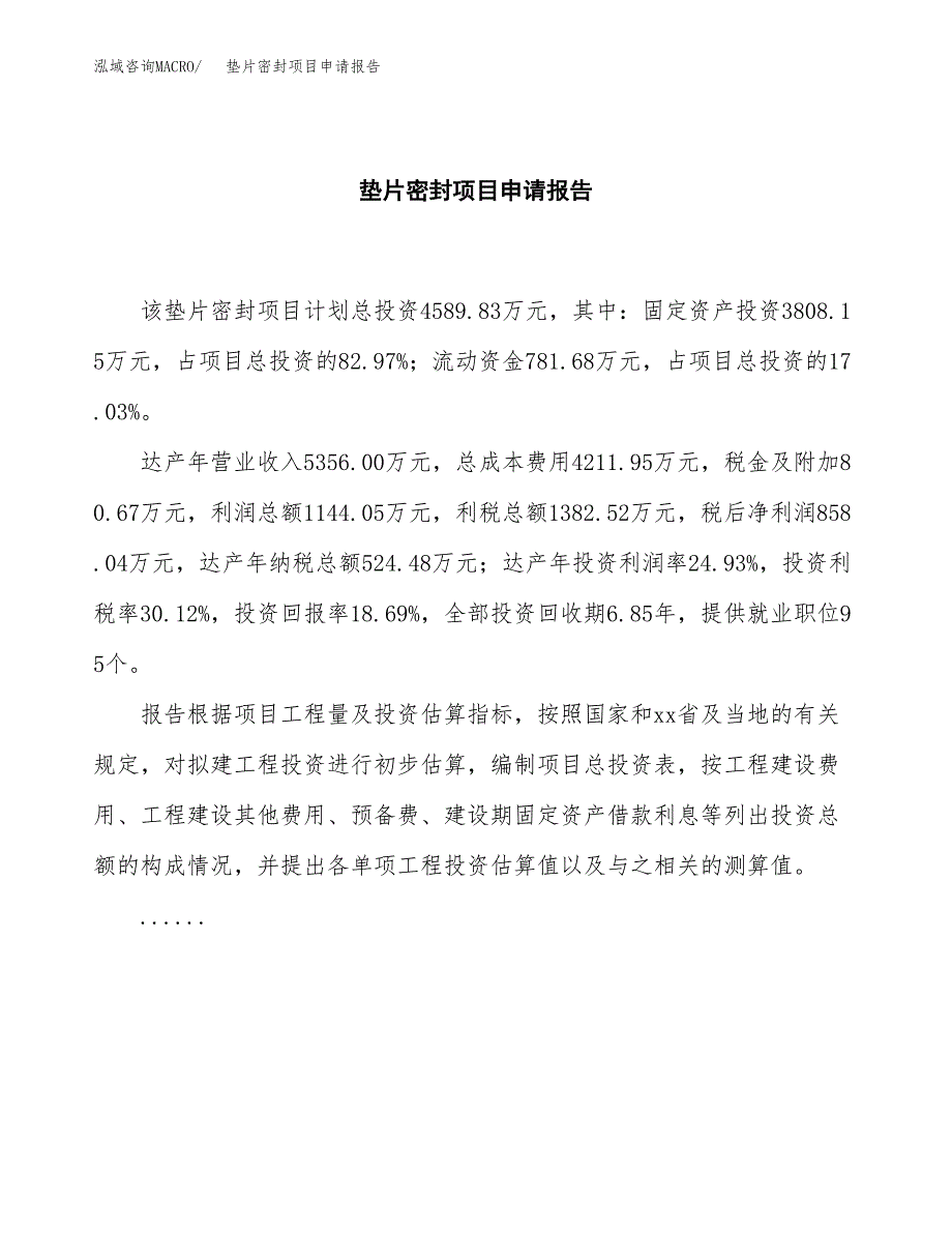 垫片密封项目申请报告(word可编辑).docx_第2页