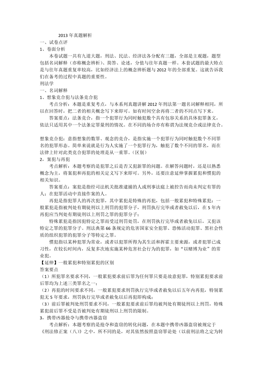 西北政法大学《804刑法.民法.经济法 》2013年真题解析_第1页
