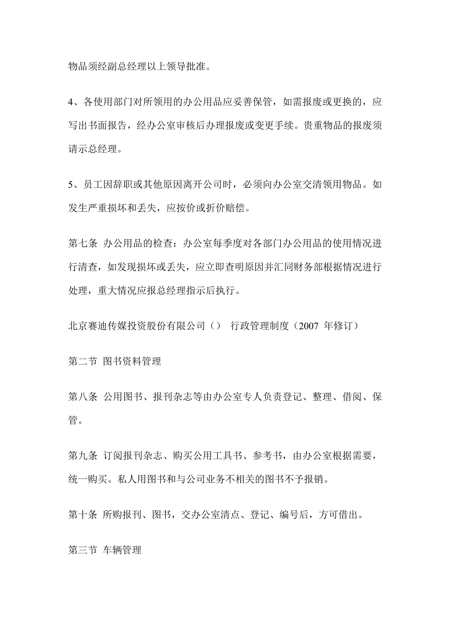 某传媒投资公司行政管理制度汇总.doc_第4页