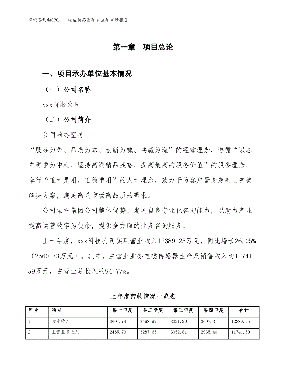 电磁传感器项目立项申请报告(word可编辑).docx_第2页