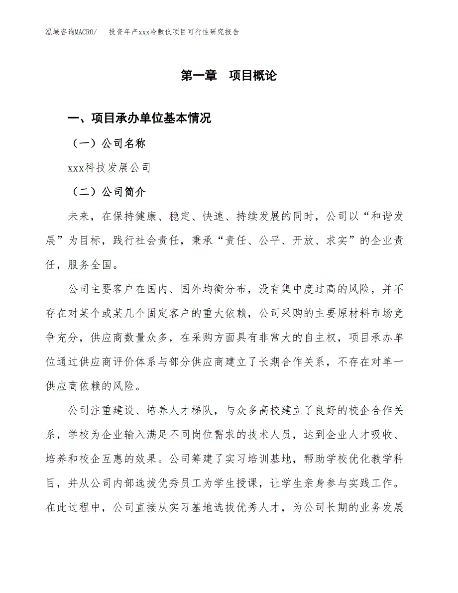 投资年产xxx冷敷仪项目可行性研究报告_第4页