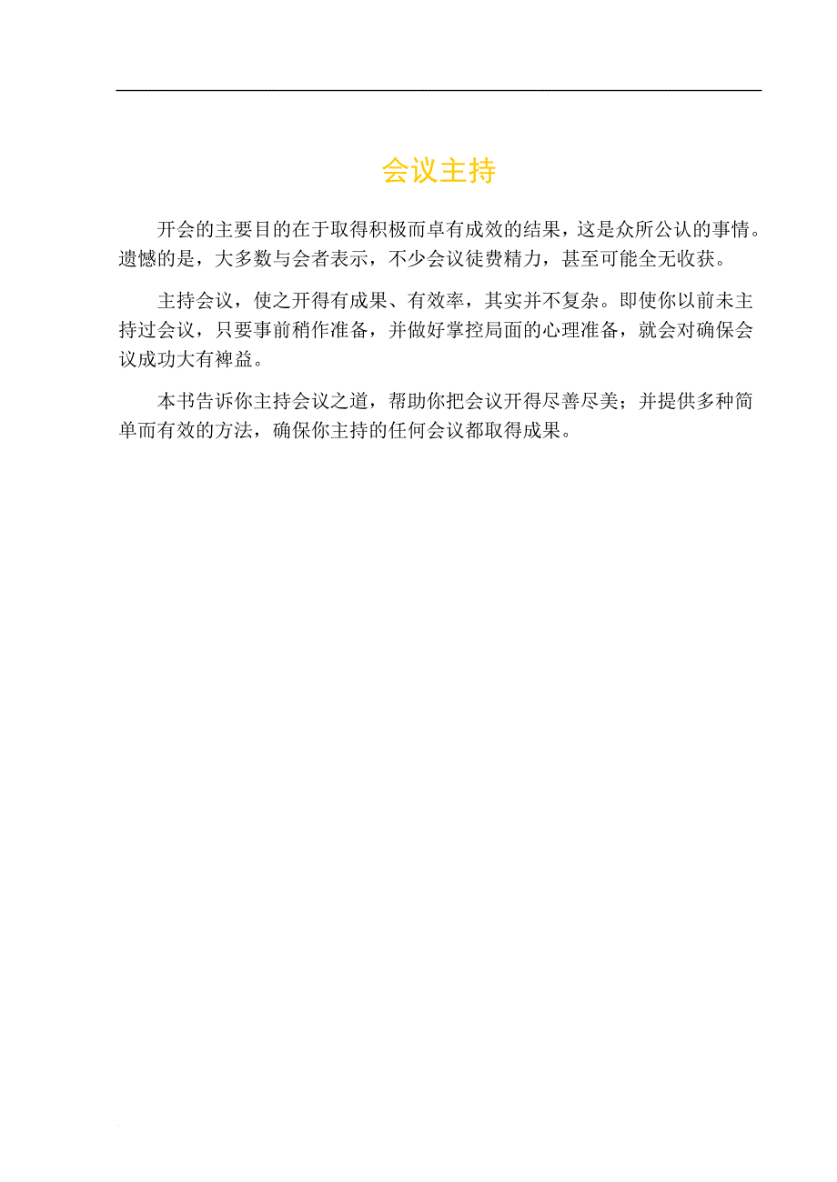 会议主持培训教材.doc_第3页